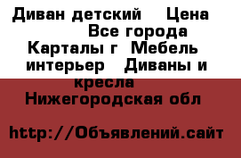 Диван детский  › Цена ­ 3 000 - Все города, Карталы г. Мебель, интерьер » Диваны и кресла   . Нижегородская обл.